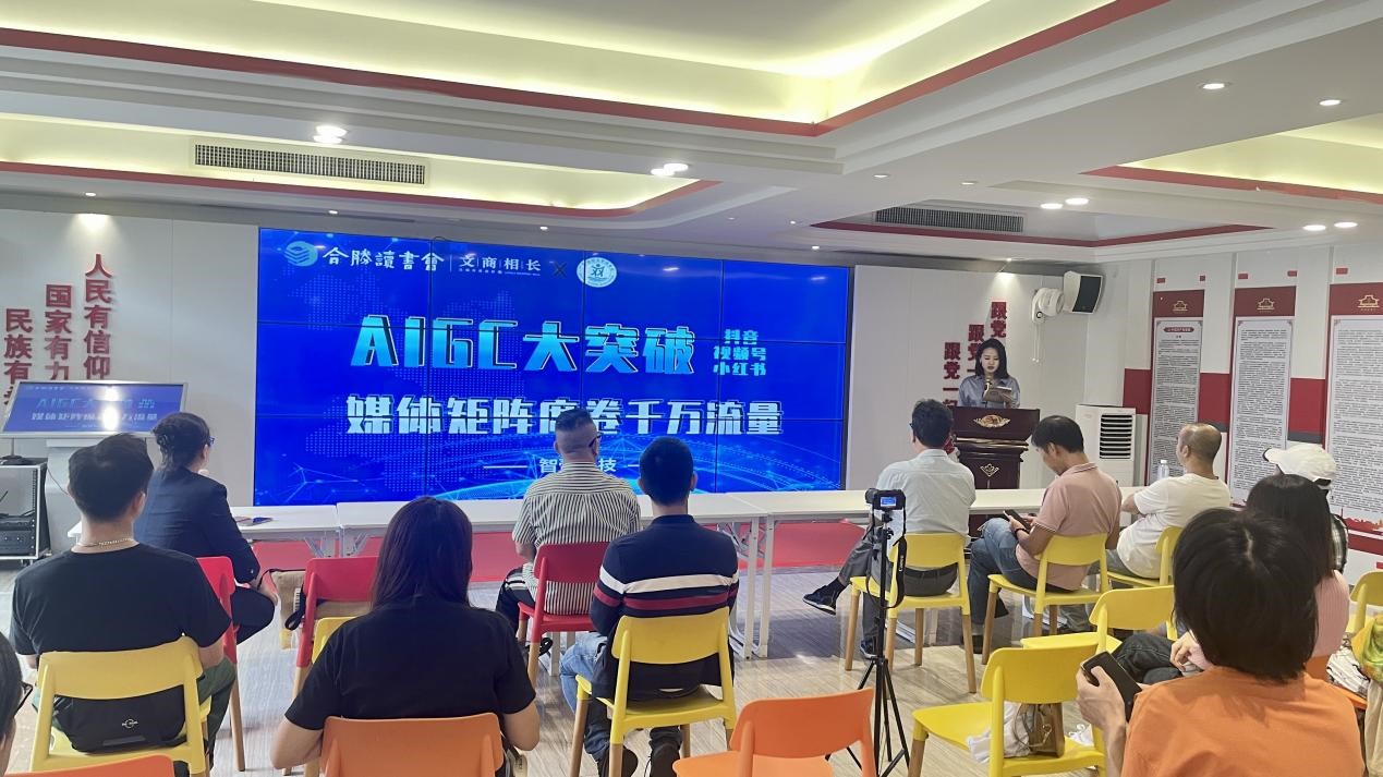 活动报道|AIGC大突破 媒体矩阵千万流量知识分享会圆满结束！