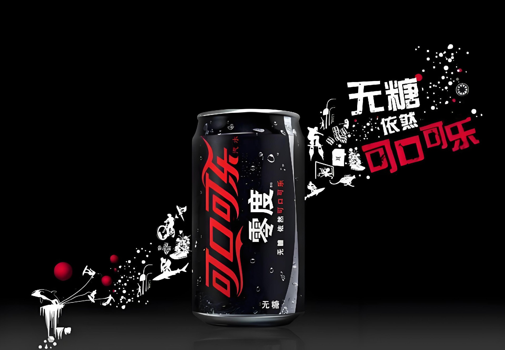 零度可乐.jpg